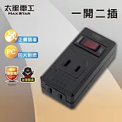 【太星電工】一開二插分接器2P 過載自動斷電 過載保護 總開關- 黑色