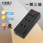 【太星電工】一開三插分接器2P 過載自動斷電 過載保護 總開關- 黑色