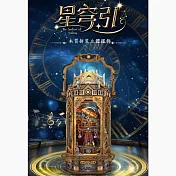 ArtLife 藝術生活DIY袖珍小屋_【SQ-07】寄放時光 星穹引( 微縮 袖珍 模型 DIY 交換禮物)