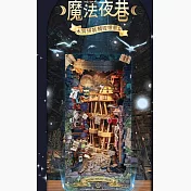 ArtLife 藝術生活DIY袖珍小屋_【SQ-16】寄放時光 魔法暗巷( 微縮 袖珍 模型 DIY 交換禮物)