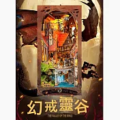 ArtLife 藝術生活DIY袖珍小屋_【SQ-32】寄放時光 幻戒靈谷( 微縮 袖珍 模型 DIY 交換禮物)