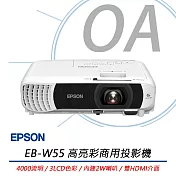 EPSON愛普生 EB-W55 高亮彩商用投影機 公司貨