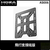 MOZA 飛行支撐底版 AS006 台灣公司貨