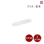 【JIA品家】有無相生 極簡薄瓷工藝 點心長盤6件組 19.4cm