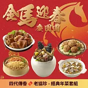 【老協珍】經典年菜5件組(6.59kg/組) 烏參佛跳牆/冰糖豬腳/櫻花蝦干貝飯/經典獅子頭/私房芋頭炊粉鍋 1/20-1/26出貨