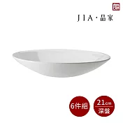 【JIA品家】有無相生 極簡薄瓷工藝 深盤6件組 21cm