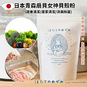 【2入組】日本青森扇貝女神多效潔淨粉(蔬果清潔/居家清潔/消臭除菌)