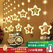 【APEX】雪花星星造型LED串燈3米_暖白光_買贈一24CM掛燈 (聖誕裝飾 聖誕掛燈  聖誕燈  聖誕造形燈 聖誕氣氛燈)  USB插電款
