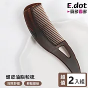 【E.dot】超值2入組去油止癢頭皮油脂粒梳