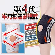 第四代半月板運動護膝(4入組) 黑色M*4