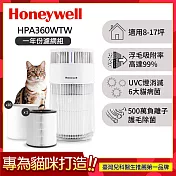 【一年份濾網組】美國Honeywell 貓咪UVC殺菌抗敏空氣清淨機 HPA360WTW (適用8-17坪｜喵淨機)