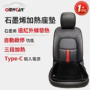 【OMyCar】石墨烯加熱座墊(一年保固) 發熱坐墊/保暖椅墊/三段調溫/居家辦公皆可