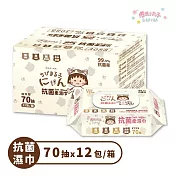 【櫻桃小丸子】日本授權 櫻桃小丸子 抗菌柔濕巾(加蓋) 70抽x12包 箱購  70抽x12包
