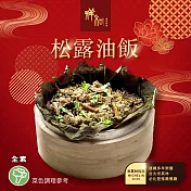 【祥和蔬食】松露油飯(500g/盒) 2/2-2/13出貨