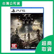 【PlayStation】PS5 光與影 33號遠征隊 中文版
