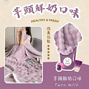 【AGAPE雅家倍】Lazy耍廢雞蛋仔毯被  芋頭鮮奶