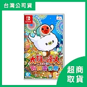 【Nintendo 任天堂】Switch NS 太鼓達人 咚咚雷音祭 中文版 台灣公司貨