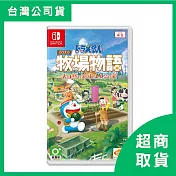 【Nintendo 任天堂】Switch NS 哆啦A夢 牧場物語 ：自然王國與和樂家人 中文版