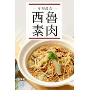 【祥和蔬食】西魯素肉(550g/盒) 2/2-2/13出貨