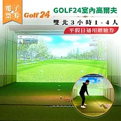 (電子票) 【GOLF24室內高爾夫】雙北3小時體驗券1-4人平假日通用體驗券(25M0)【受託代銷】