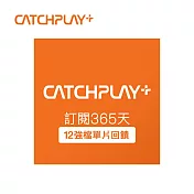 (電子票) 限時82折↘CATCHPLAY+ 訂閱365天 喜客券【受託代銷】