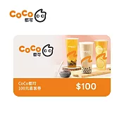 (電子票) 限時9折↘CoCo都可 100元喜客券(一次抵用型)【受託代銷】