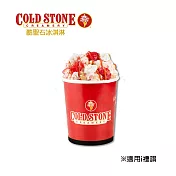 (電子票) 限時79折↘COLD STONE OURS經典桶裝冰淇淋 喜客券【受託代銷】