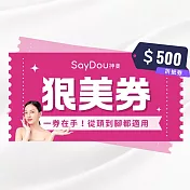 (電子票) 限時79折↘SayDou神美 500元狠美喜客券(從頭美到腳一票全身適用)【受託代銷】