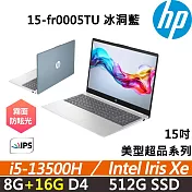 ★記憶體升級★HP Laptop 15-fr0005TU 15吋 美型超品 冰洞藍 輕薄高效 二年保固 i5-13500H/8G+16G/512G/W11
