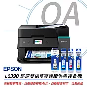 EPSON L6390 高速雙網傳真 智慧遙控連續供墨印表機+T03Y100~400四色墨水三組