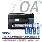 EPSON L6370 高速雙網三合一智慧遙控連續供墨複合機+T03Y100~400四色墨水二組