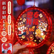 【APEX】新春彩繪LED掛燈 (年節掛飾燈/春節裝飾/過年裝飾燈/過年氣氛燈/年節LED裝飾燈) 迎春接福