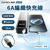 CUKTECH 酷態科 磁吸編織充電傳輸快充線 CTC615S 6A 15cm 240W Type-C PD E-marker 白色 (15CM)