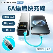 CUKTECH 酷態科 磁吸編織充電傳輸快充線 CTC615S 6A 15cm 240W Type-C PD E-marker 藍色 (15CM)