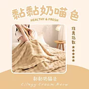 【AGAPE雅家倍】慵懶絨喵毯(150x200cm)  黏黏奶喵色