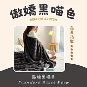 【AGAPE雅家倍】慵懶絨喵毯(150x200cm)  傲嬌黑喵色