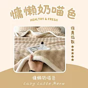 【AGAPE雅家倍】慵懶絨喵毯(150x200cm)  慵懶奶喵色