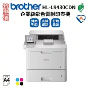 特惠價★Brother HL-L9430CDN 企業級彩色雷射印表機