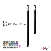 [ZIYA] 電容式觸控筆 鋁合金筆身 矽膠双筆頭 鉛筆造型 親子共學款 (大+小 共2入) 經典黑
