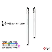 [ZIYA] 電容式觸控筆 鋁合金筆身 矽膠双筆頭 鉛筆造型 親子共學款 (中+小 共2入) 陶瓷白