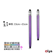 [ZIYA] 電容式觸控筆 鋁合金筆身 矽膠双筆頭 鉛筆造型 親子共學款 (中+小 共2入) 水晶紫