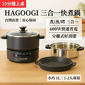 【日本HAGOOGI】多功能快煮鍋1L 附蒸籠(電煮鍋/美食鍋/調理鍋/電火鍋/蒸煮鍋/蒸煮兩用)