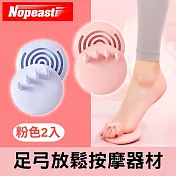 諾比 足部足弓放鬆按摩器材 粉色2入
