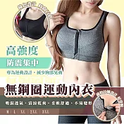 【太力】無鋼圈高強度防震前拉鏈運動內衣 無 灰色M