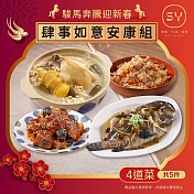 【欣葉‧生活‧廚房】<冷凍/年菜預購>2026年菜_肆事如意安康組(4道5件)- 出貨區間:2026/1/26-1/30期間出貨