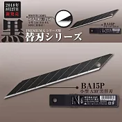 日本製NT Cutter Premium G系列用2A型美工刀用替刃BA15P(10片入,30°高碳鋼黑刃,刃厚0.38mm)適PMGA-EVO2 PMGA-EVO1