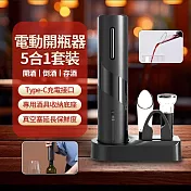 LC 5合1紅酒開瓶器套裝 電動開瓶器 自動紅酒開瓶器 電動紅酒器 真空塞 醒酒器 倒酒器 酒具禮盒 Type-C充電