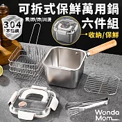 WondaMom 可拆式保鮮萬用鍋六件組 304不鏽鋼 保鮮盒 湯鍋 不鏽鋼保鮮盒 油炸鍋 料理鍋 方形油炸鍋 煮麵鍋