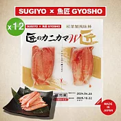 SUGIYO x 魚匠GYOSHO 松葉蟹風味棒72g 12包組