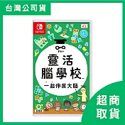 【Nintendo 任天堂】Switch NS 靈活腦學校 一起伸展大腦 中文版 台灣公司貨